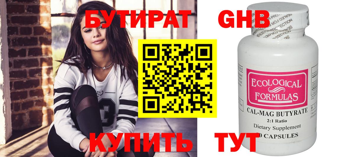 БУТИРАТ Butirat Ярославль